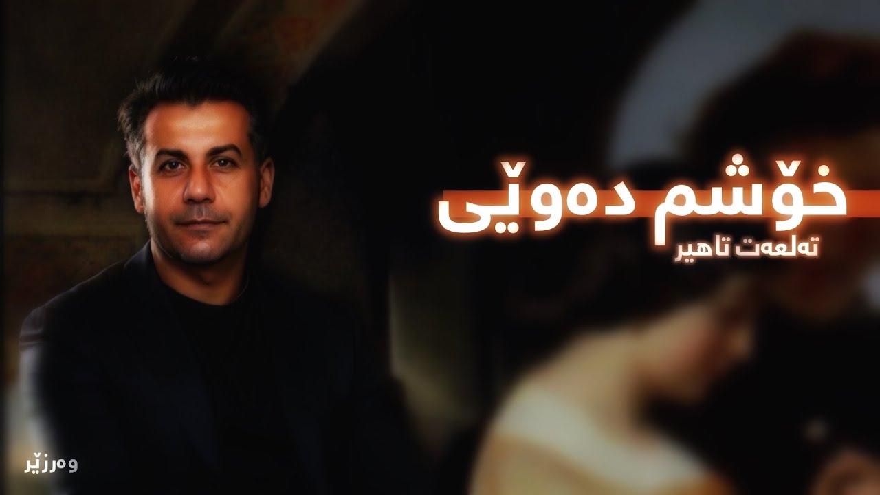 تەلعەت تاهیر - خۆشم دەوێی || Talaat Taher - Xoshm Dawei