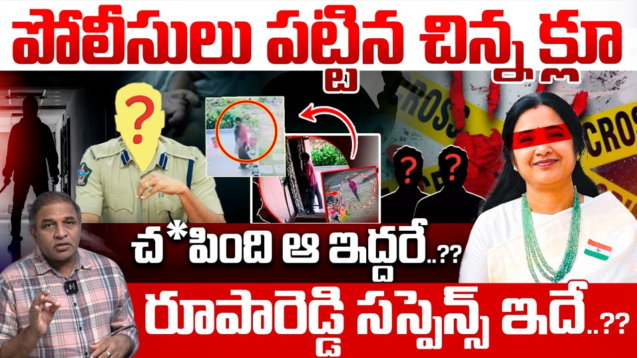 Suspense over Rupa Reddy : Small clue found by the police | Was it just those two who k*illed...?