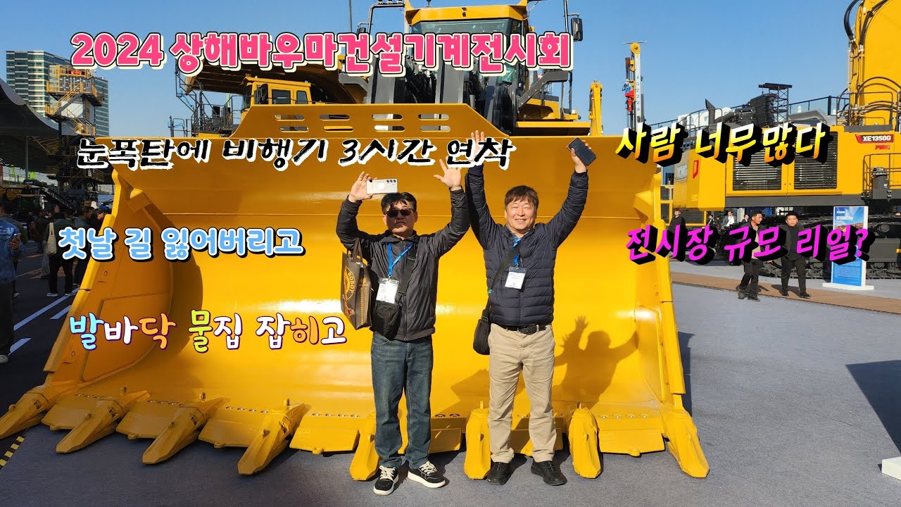 눈폭탄, 길 잃고 헤메고 _2024상해바우마건설기계전시회-2024  Shanghai bauma exhibition
