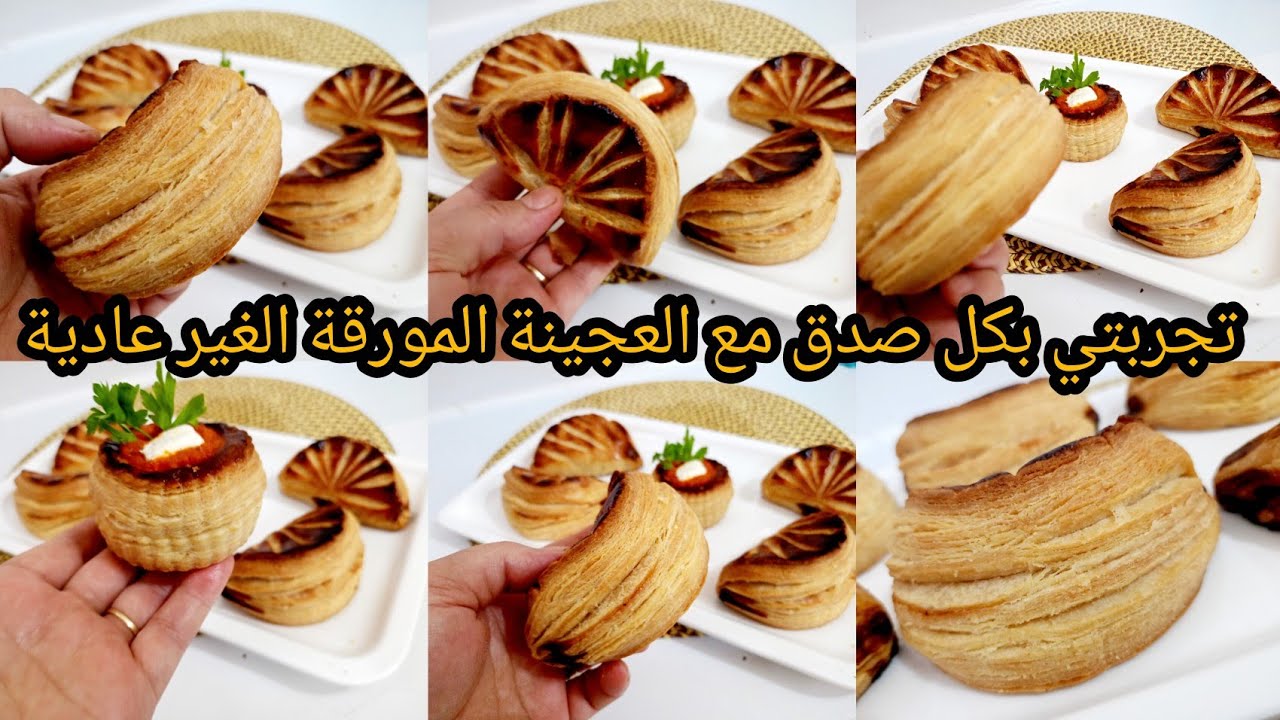 اول تجربة مع العجينة المورقة الغير عادية نمدلكم رايي فيها بكل صدق #مملحات_رمضان2026
