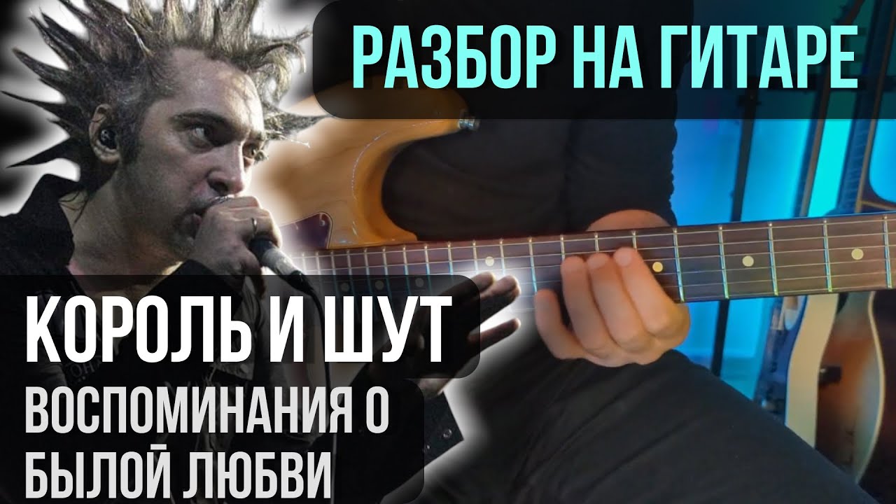 Как играть Король и Шут - Воспоминания о былой любви (Соло) | разбор на гитаре |кавер+табы