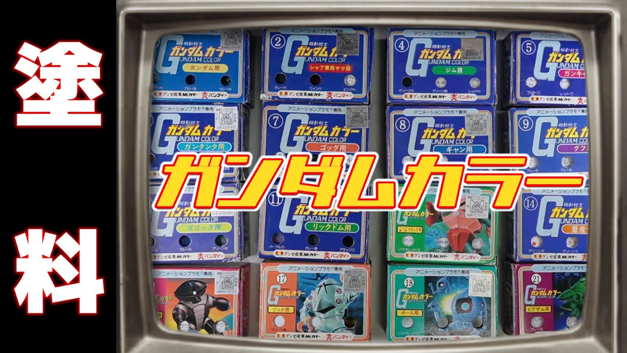 懐かしの塗料ガンダムカラー！ガンプラの正式な色とは！？の巻