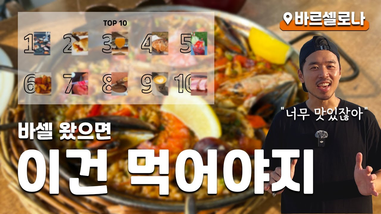 바르셀로나 맛집 가면 꼭 먹어야 할 음식 TOP 10