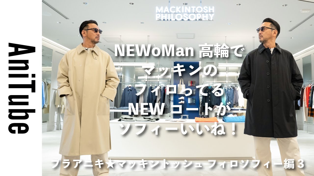【ブラアニキ★マッキントッシュ フィロソフィー編3】NEWoMan高輪でマッキンのフィロってるNEWコートがソフィーいいね！ 中わた入りからウール、ツイード、軽量ポリまで揃ってる！