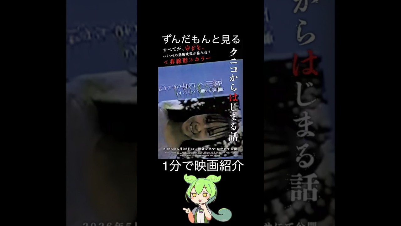 【１分で紹介】クニコからはじまる話【ずんだもん】#shorts　#映画　#ずんだもん　＃名作　＃ホラー映画　＃映画紹介　＃名作ホラー　＃ホラー　＃紹介