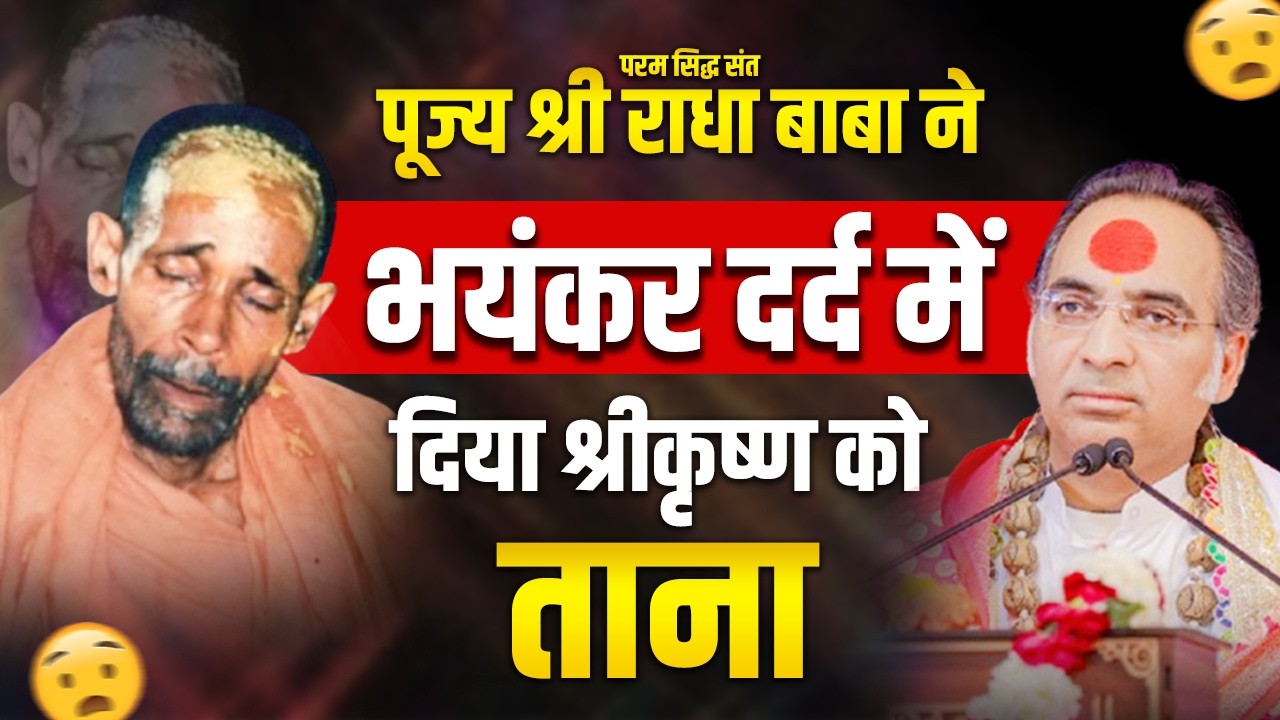 जब भयंकर दर्द में पूज्य श्री राधा बाबा ने दिया भगवान श्रीकृष्ण को ताना | फिर क्या हुआ #radhababa