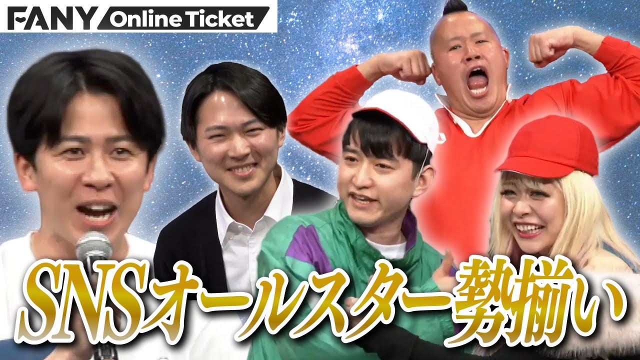 バリカタ友情飯松下主催！SNSので活躍中の芸人たちが勢揃い！SNSに関する対決が盛り沢山！！『yoshimoto super sns all stars』