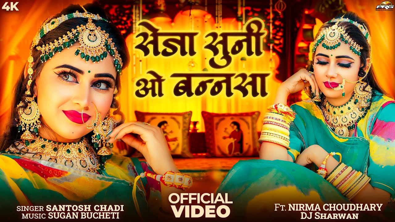 सेजा सुनी ओ बनसा | Rajasthani Song | Seja Suni O Bansa | Santosh Chadi | New Marwadi Song 2025