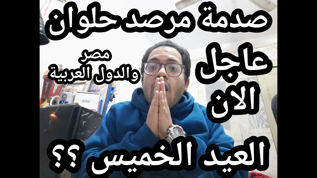 العيد الخميس في مصر  ؟! صدمة مرصد حلوان بعد اعلان الدول العربيه موعد العيد ومفاجئات كبري