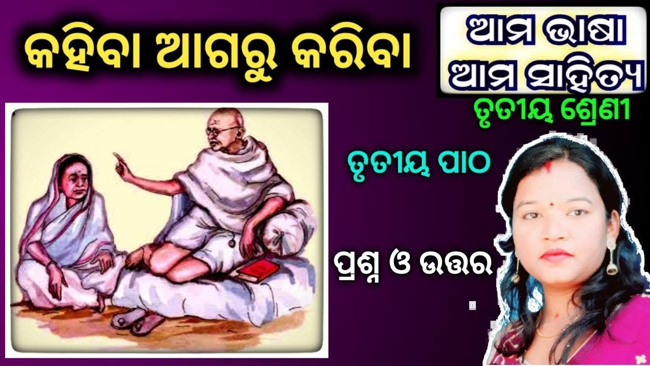 class 3 odia chapter 3 odia medium question answer- Class 3 osepa odia- କହିବା ଆଗରୁ କରିବା