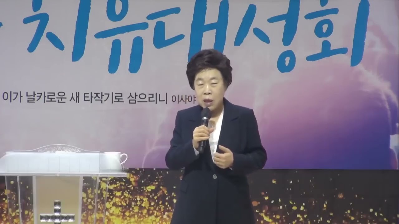 회개의 은혜를 받으라        특강  이옥화목사 안산예정교회  164차 치유성회 기쁨의교회 인천  2024 02 06