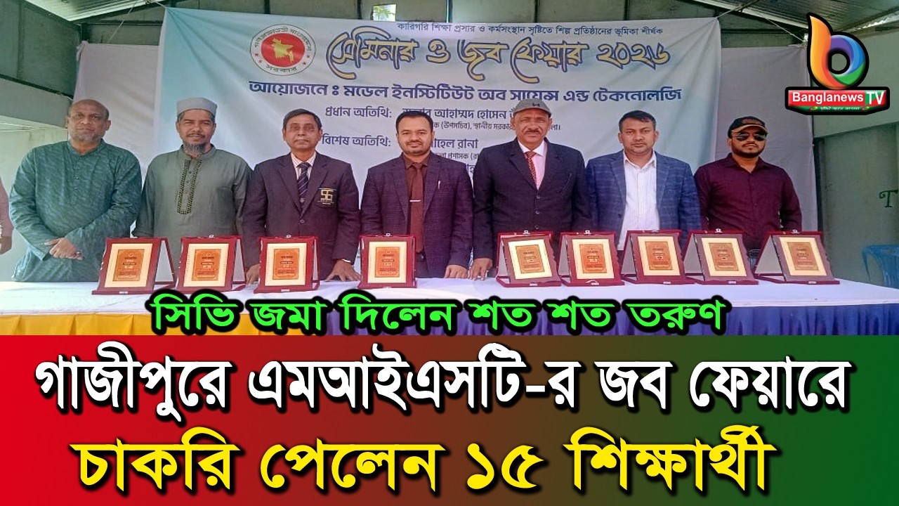 গাজীপুরে এমআইএসটি-র জব ফেয়ারে চাকরি পেলেন ১৫ শিক্ষার্থী; সিভি জমা দিলেন শত শত তরুণ | Job Fair