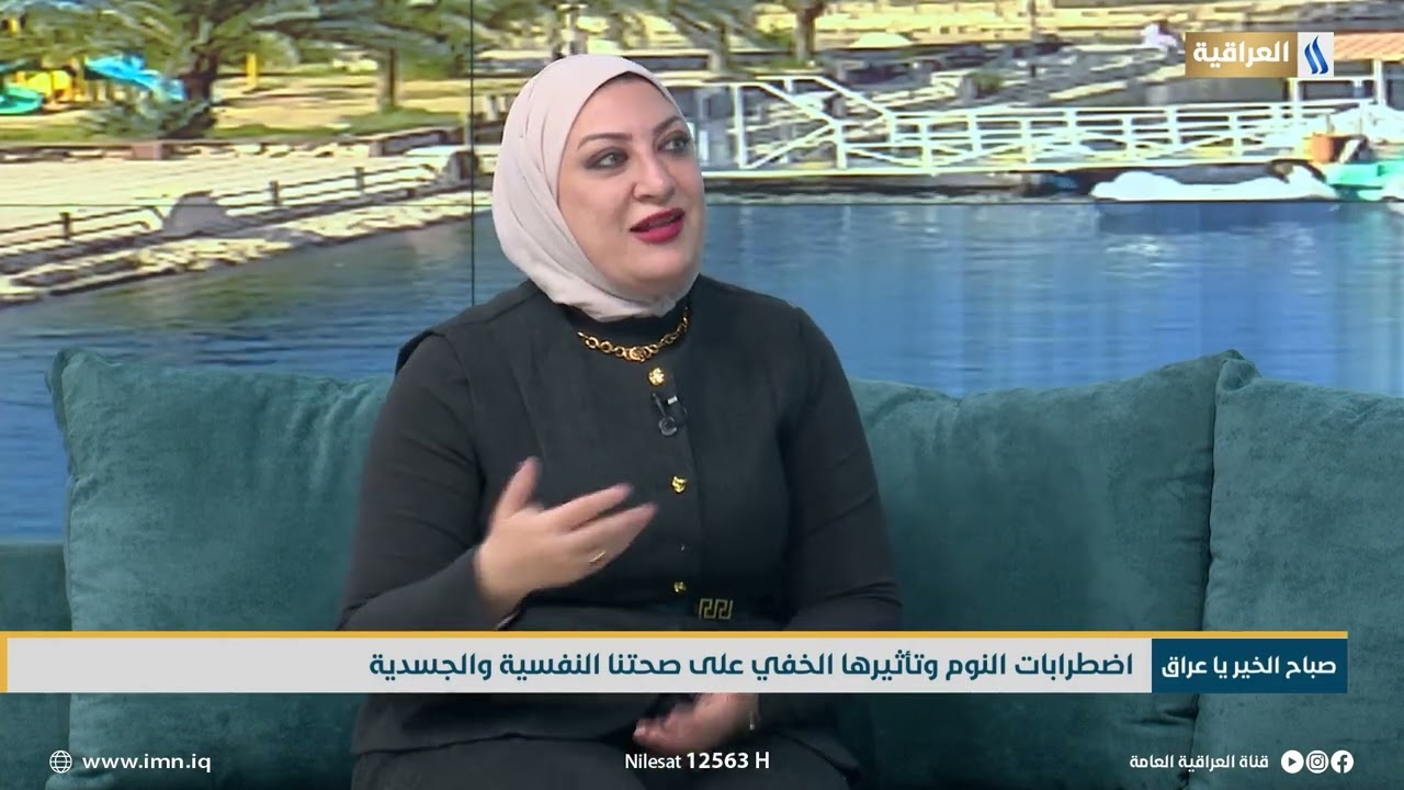 محور صباح الخير يا عراق | اضطرابات النوم وتأثيرها الخفي على صحتنا النفسية والجسدية