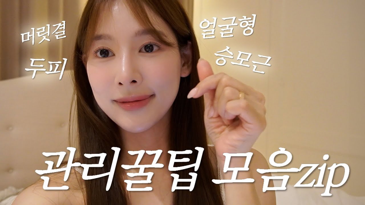 (SUB) 머리부터 어깨까지 가성비 관리 꿀팁💛 | 얼굴형 괄사 마사지 | 안약 추천💧 | 깨끗한 두피 & 머릿결 관리 ✨✨