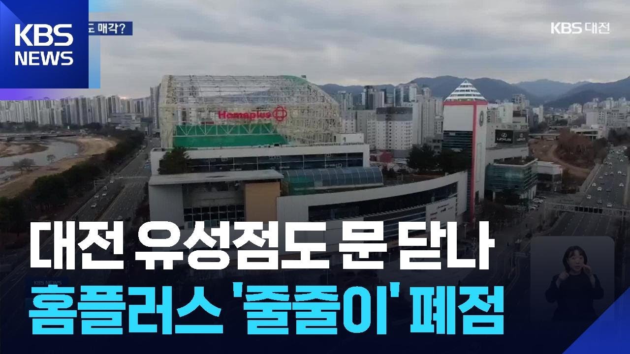홈플러스 유성점 매각 가시화…“폐업 우려 현실화” / KBS  2026.01.18.