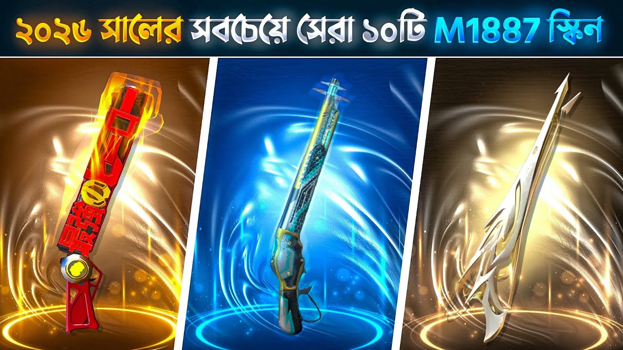 ২০২৬ সালের সবচেয়ে সেরা ১০টি M1887 স্কিন 😱||Top 10 Best M1887 Skin Freefire😱 || #freefire