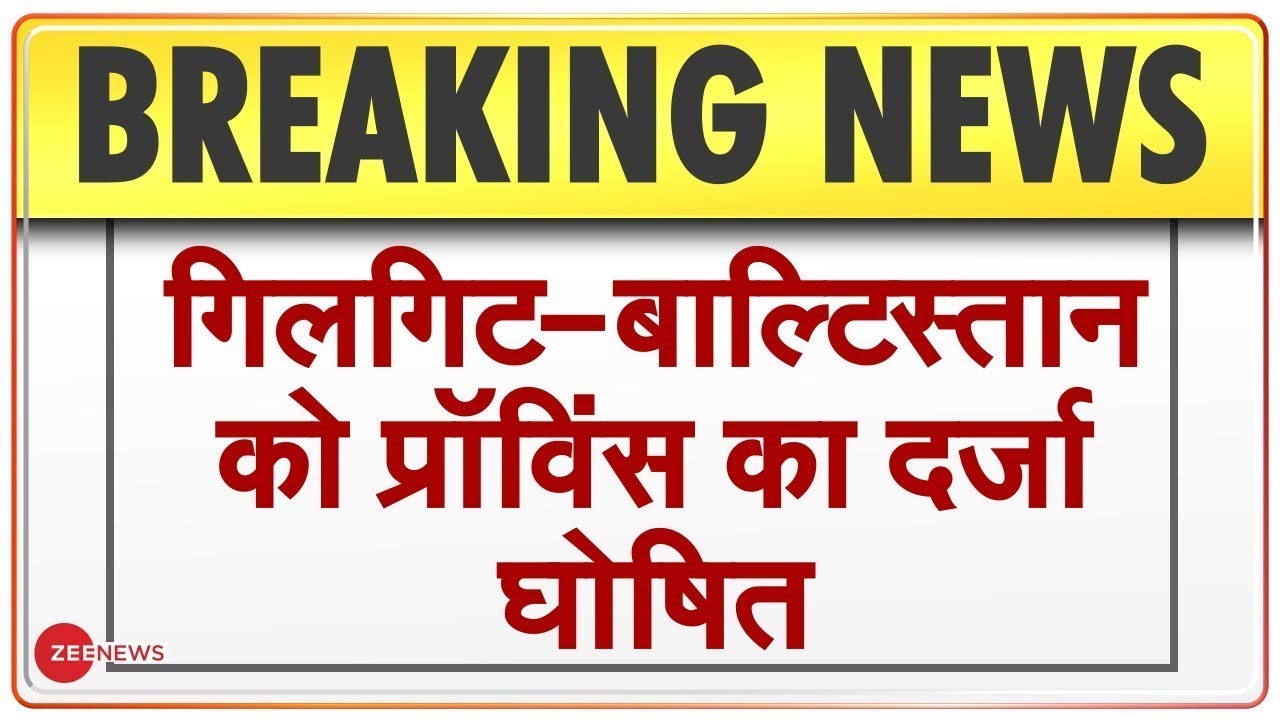 Pakistan gives Gilgit Baltistan Fifth Province status - Will India attack on Pakistan?