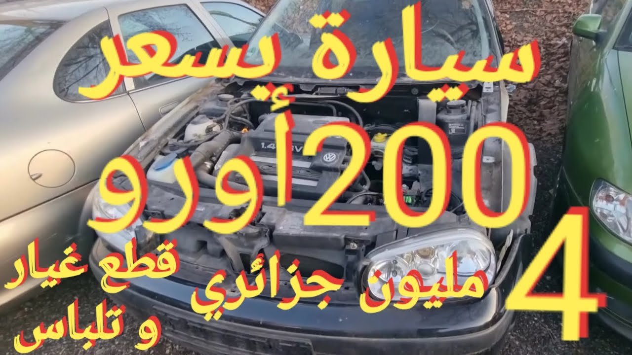 تحب تلبس سيارتك و مكان سيارات الزوالي.