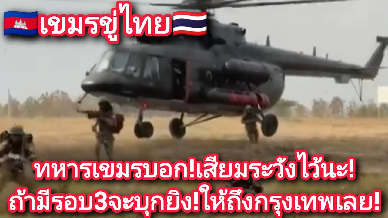 🇰🇭เขมรขู่ไทย🇹🇭!ทหารเขมรบอกเสียมระวังไว้นะ!ถ้ามีรอบ3 จะบุกยิง!ให้ถึงกรุงเทพเลย!😲 #ไทยเขมร 