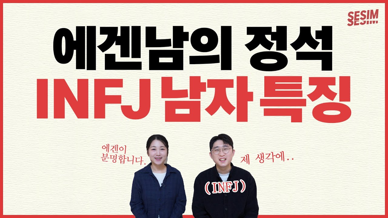 에겐남 인프제 파헤치기 (오랜만입니다..♥️)