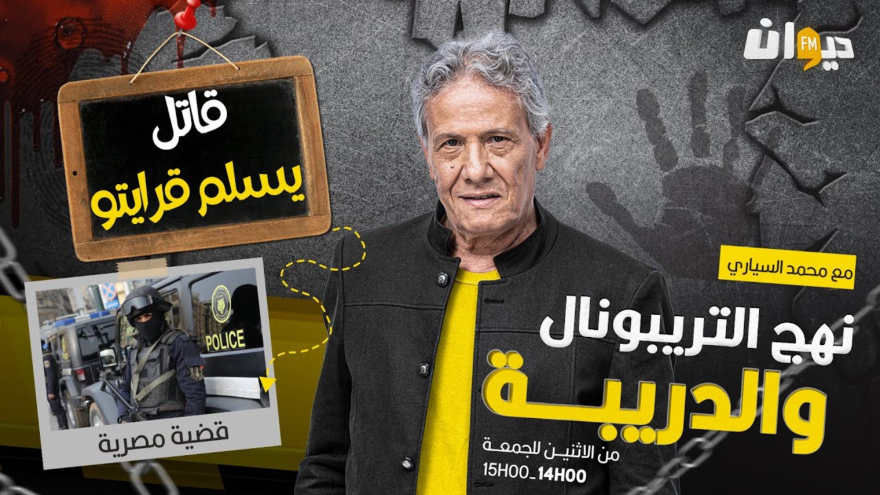 الحلقة 265 من نهج التريبونال والدريبة (مع محمد السياري) | قات ل يسلم قرايتو