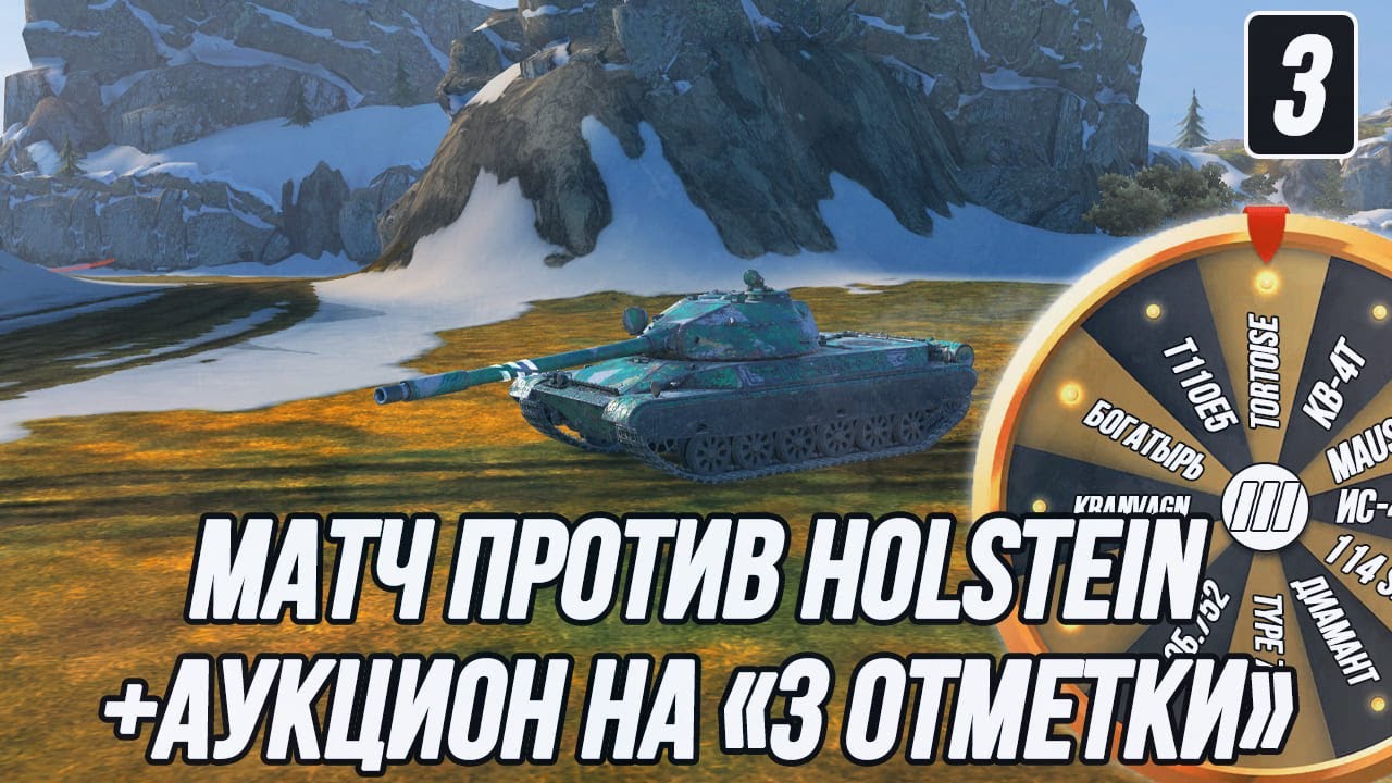 Матч на результат на танке CS-63! +Аукцион на &laquo;3 отметки&raquo; | ufpnjh VS ‪‪@Ho1steln