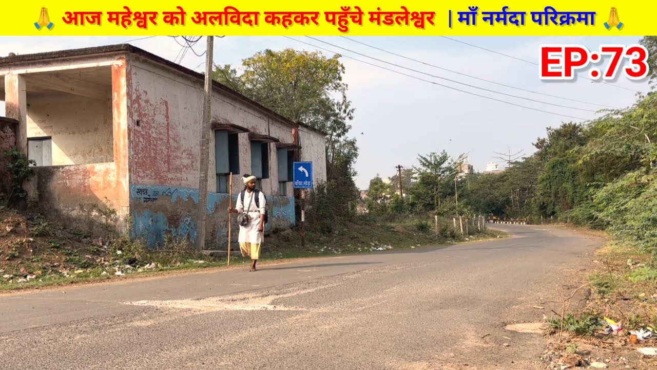 EP:73 आज महेश्वर को अलविदा कहकर पहुँचे मंडलेश्वर | माँ नर्मदा परिक्रमा