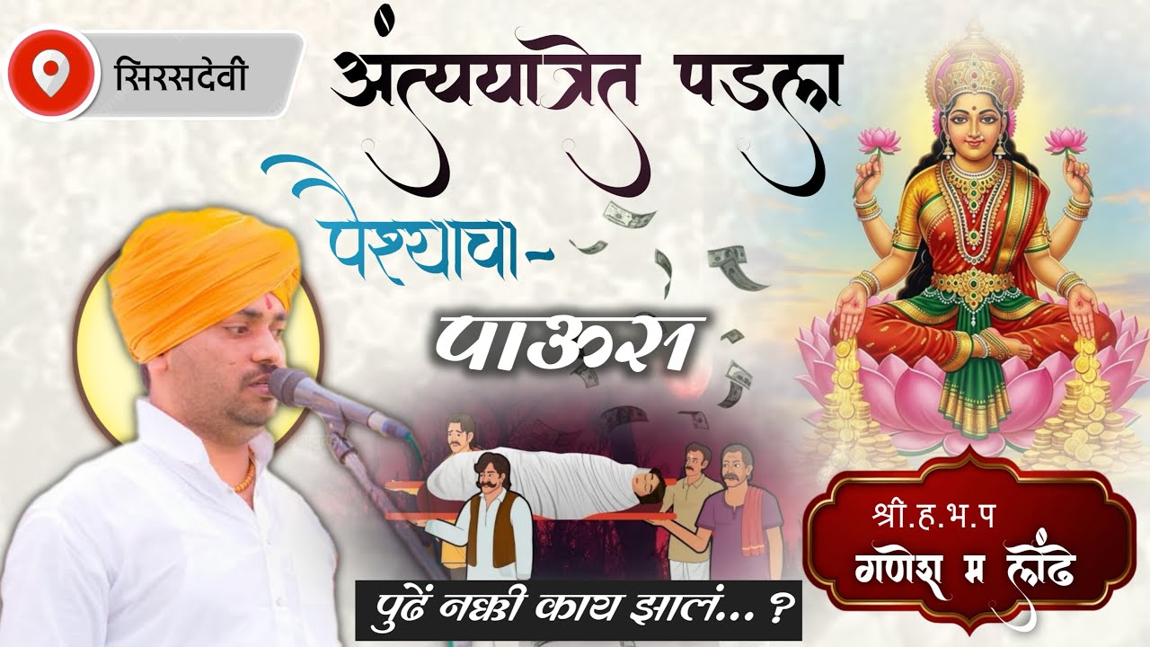 अंत्ययात्रेत पडला पैश्याचा पाऊस 💸 मग नक्की काय झालं ?😱अतिशय सुंदर दृष्टांत.! || गणेश महाराज लोंढे ||