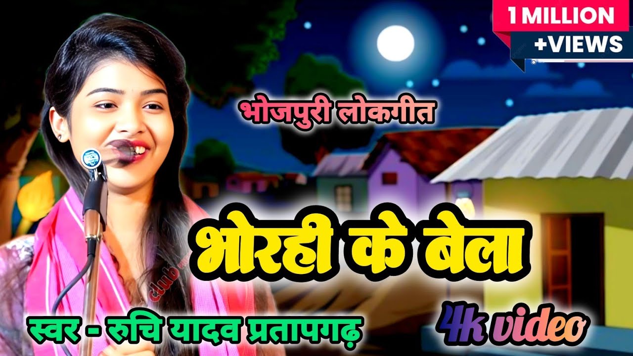 बिरहा क्वीन रुचि यादव का नया धमाका भोर के बेला में रुचि यादव का सुपरहिट लोकगीत #ruchiyadav 
