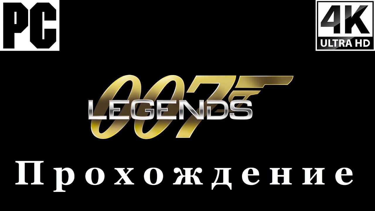 007 Legends | Полное прохождение с комментарием | Полностью на Русском | PC - [4K/60]