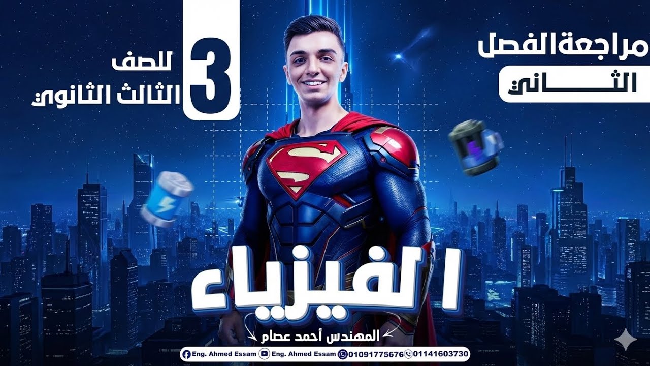مراجعة الفصل الثاني فيزياء تالتة ثانوي | شرح شامل وحل جميع الأفكار والمسائل المتوقعة 2026🔥