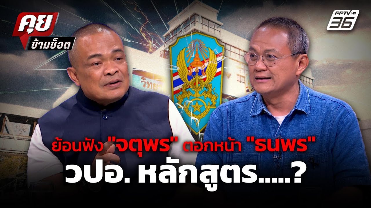 ย้อนฟัง นาทีเดือด! 