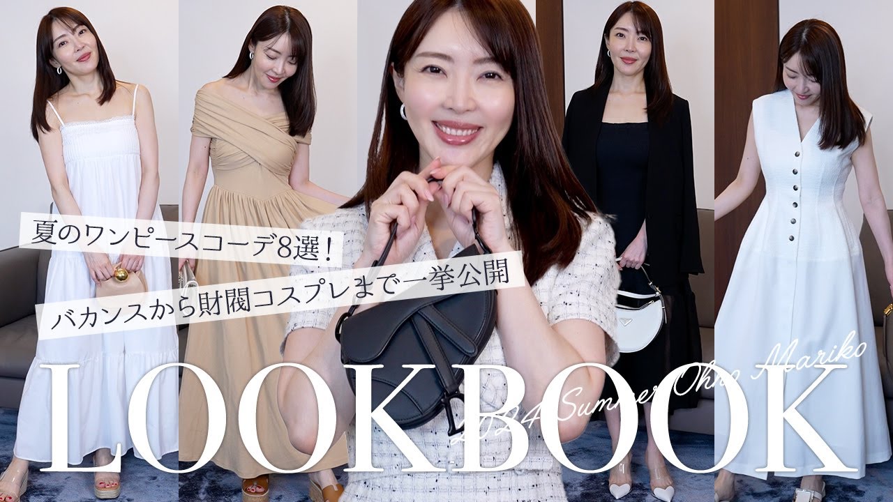 コンサバ女子必見💗失敗しない！ワンピースLOOKBOOK👗夏のお出かけワンピースとバッグ👜＆靴👠8スタイル