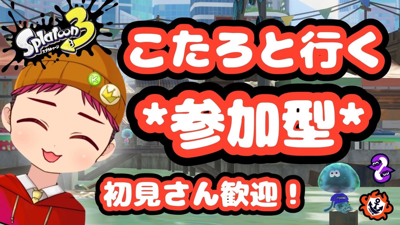 【参加型！】ガチホコオープン！！#131  【スプラトゥーン3】