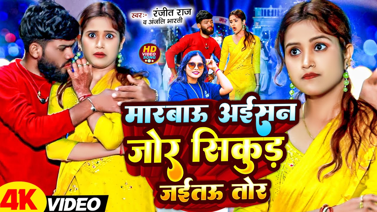 #Video | मारबाऊ अईशान जोर सिकुड़ जईताऊ तोड़ | #Ranjit Raj ,#Anjali Bharti |   Maghi song 2025