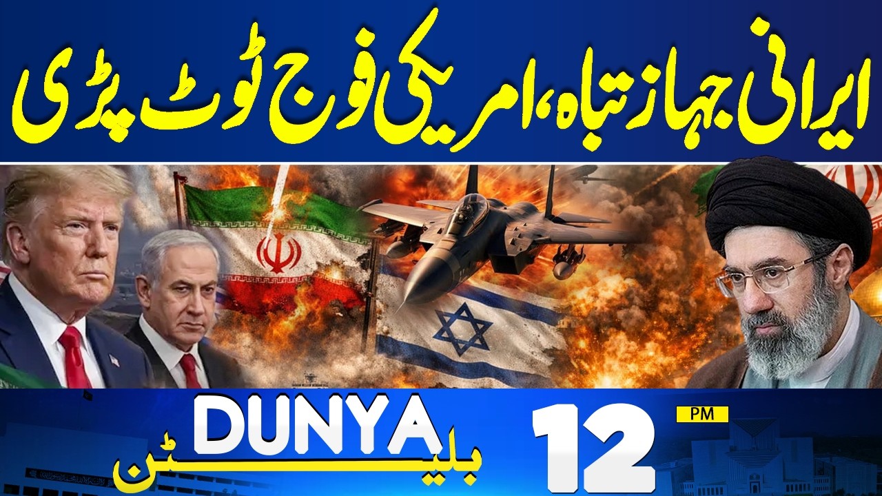 US Attack Begin | Iranian Ships Destroyed | Petrol Price | Rains Start | 12PM Dunya News Bulletin