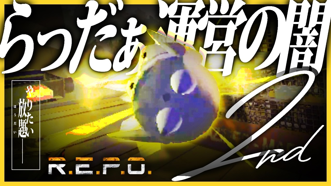 仲間を持って的にする…らっだぁ運営の闇2ndシーズン【R.E.P.O.】
