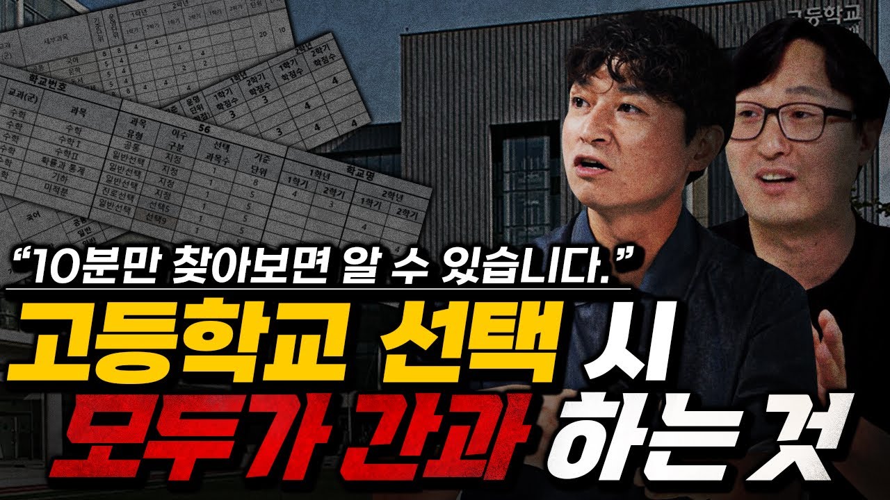 고등학교 선택, 이걸 모르고 결정하면 입학해서 개고생 합니다....