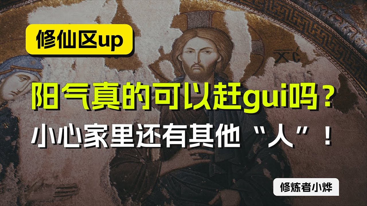 阳气可以赶鬼吗？小心家里还有其他&ldquo;人&rdquo; | 阳宅知识