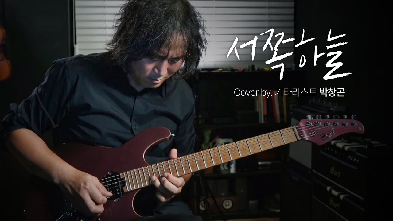 서쪽하늘 (영화 청연 O.S.T) / Cort - G300 Pro