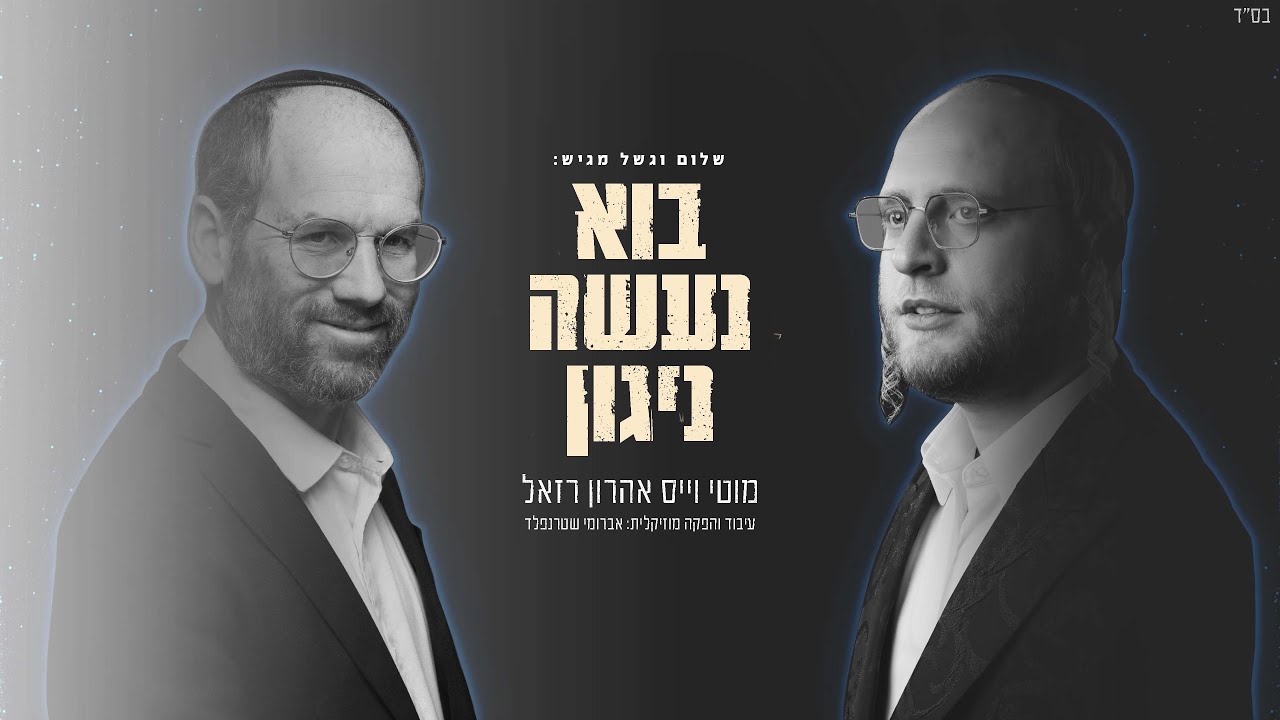 מוטי וייס & אהרן רזאל - בוא נעשה ניגון | Motty Weiss & Aaron Razel - Boh Naase Niggun