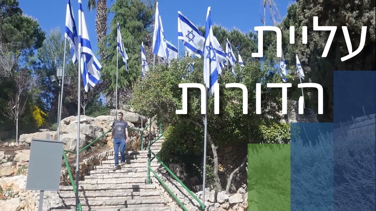 עליית הדורות || סרט גמר || נווה שמואל תשע