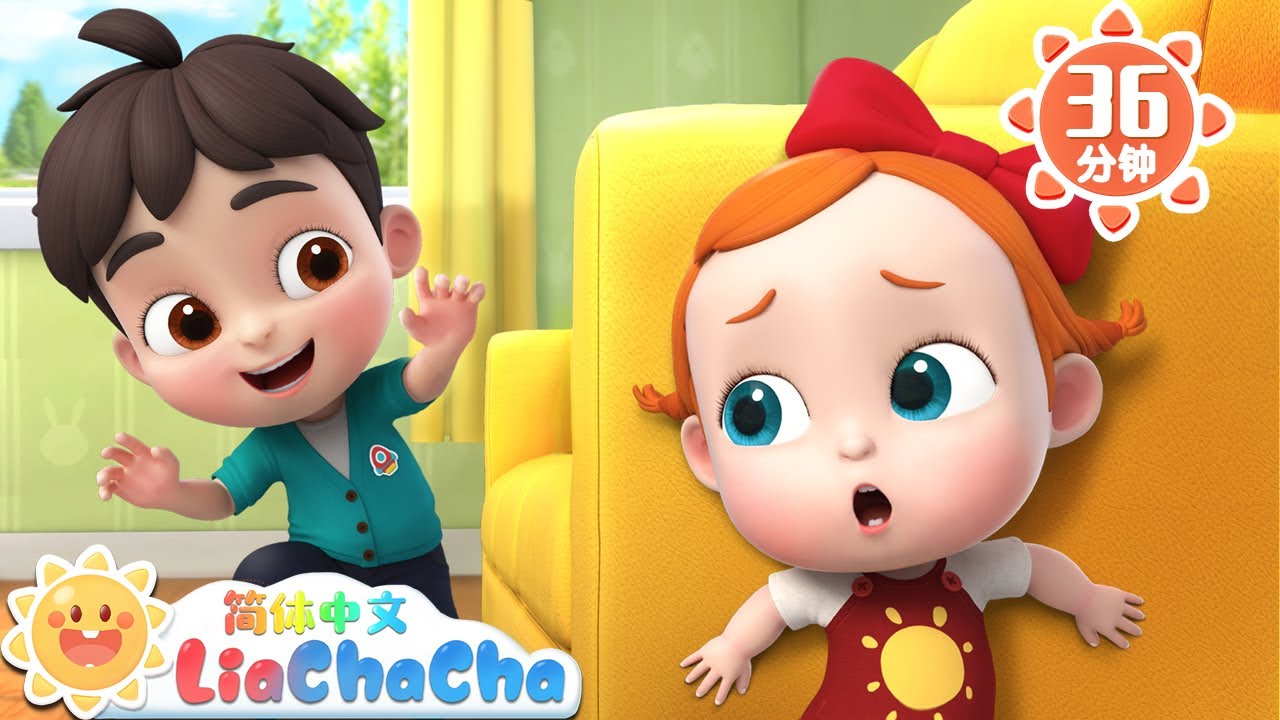 躲在哪里呢 +更多 | 幼儿启蒙 | 中文儿歌 | 人气童谣 | LiaChaCha 依娜和恰恰 - 简体中文 - 儿歌童谣