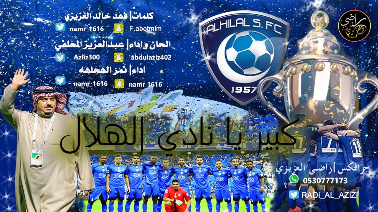 كبير يا نادي االهلال/كلمات فهد خالد العزيزي/اداء عبدالعزيز المخلفي |نمر الهجله /تنفيذ راضي العزيزي
