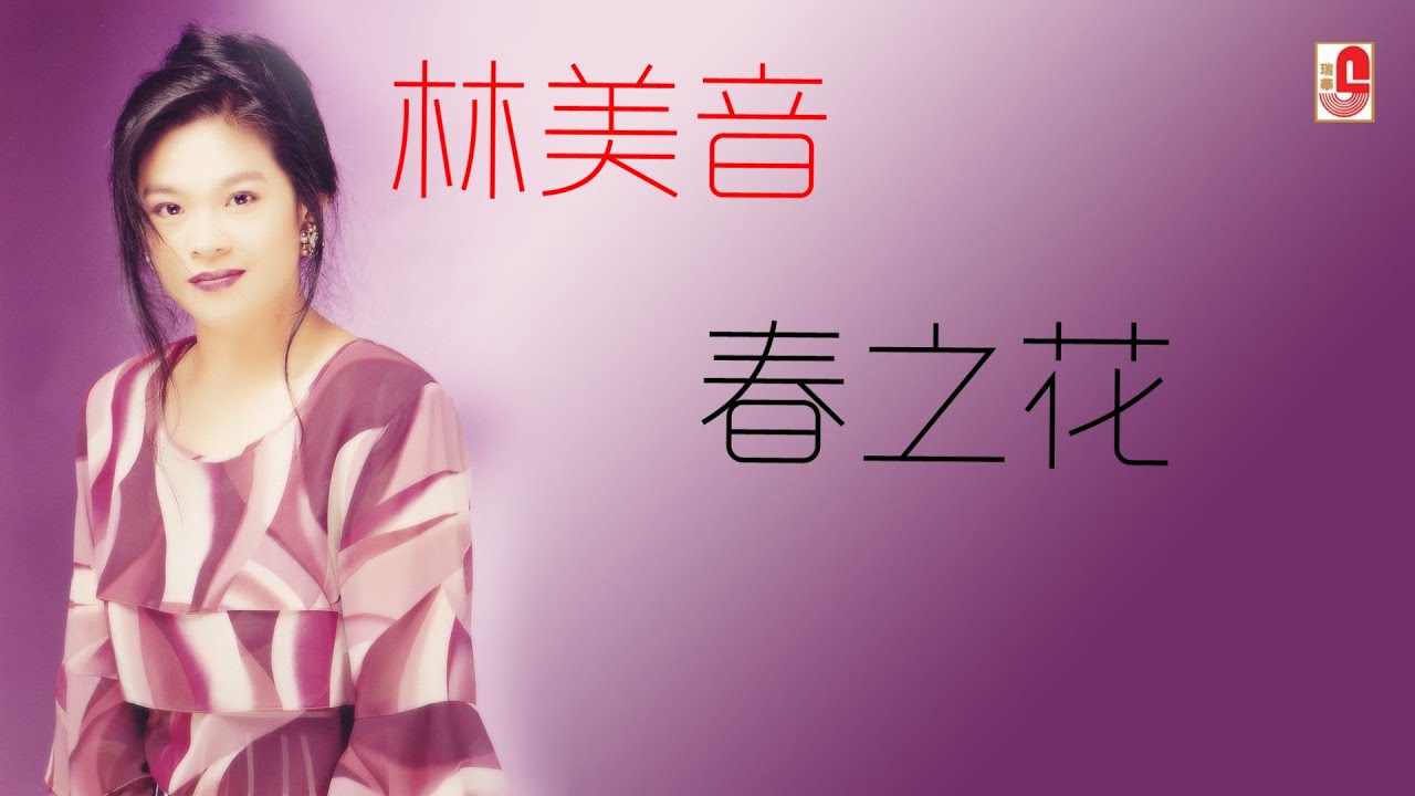 林美音 - 春之花（Official Lyric Video)