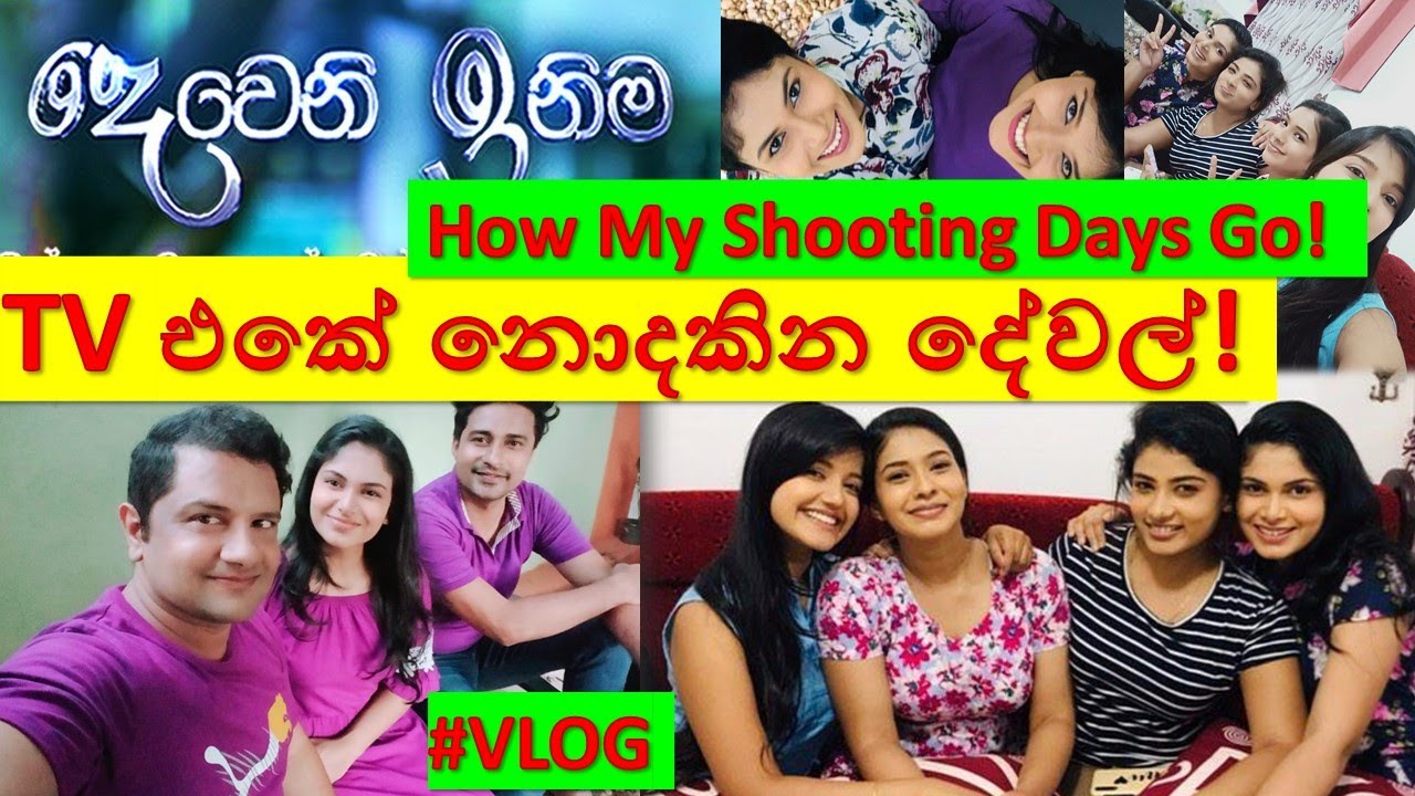 Deweni Inima Shooting Days VLOG - නාට්‍ය රූපගතකිරීම් තියෙන​ දවස් ගතවෙන විදිහ