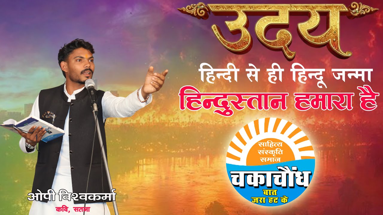 हिन्दुस्तान हमारा है।ओ पी विश्वकर्मा।चकाचौंध।उदय।Chakachaundh।UdayO.P. Vishwarkma।India।Poem