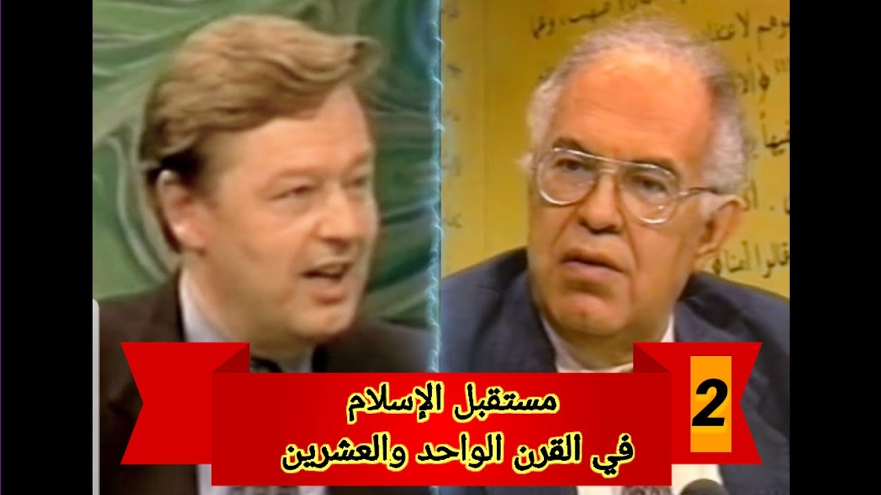 البروفيسور علي بن المنتصر الكتاني /مستقبل الإسلام في القرن الواحد و العشرين (2)