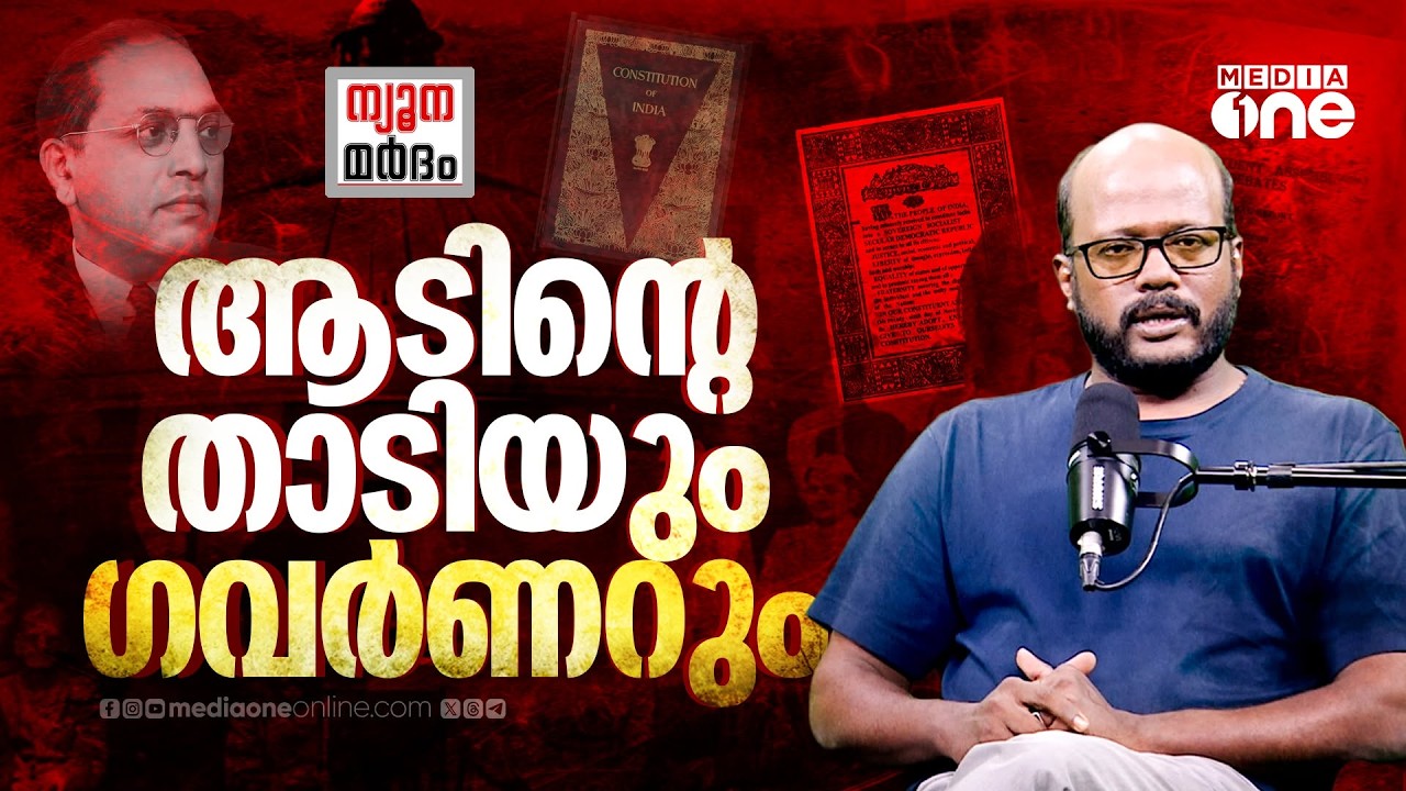 ഗവര്&zwj;ണറെ രാഷ്ട്രീയ ആയുധമാക്കുമ്പോള്&zwj; | Governor | Constitution of India | C Dawood | Nyoonamardham