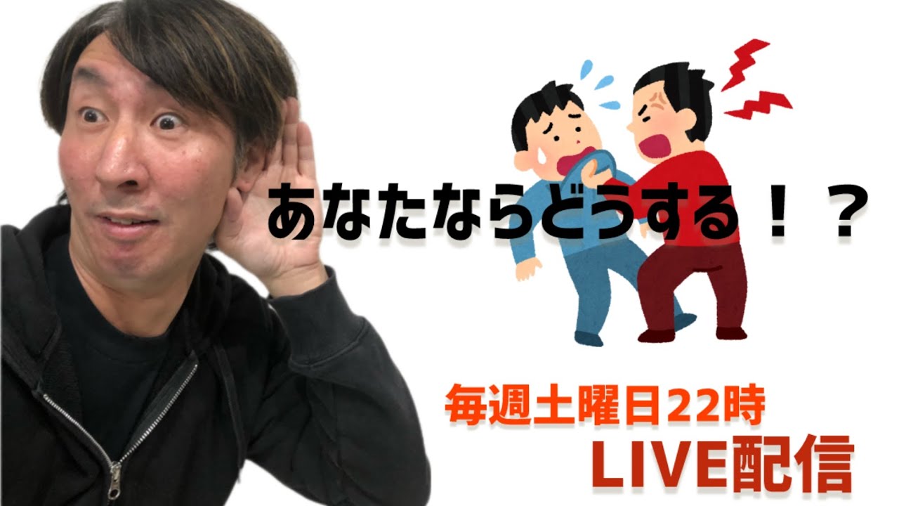 あなたならどうする！？